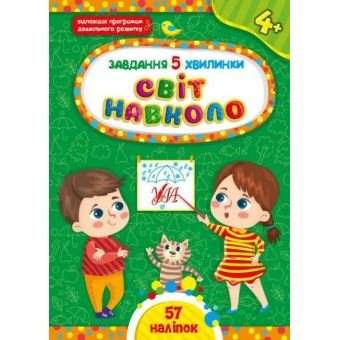 Завдання-5-хвилинки. Світ навколо. 4+