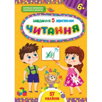 Завдання-5-хвилинки. Читання. 6+