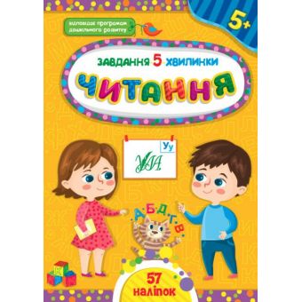 Завдання-5-хвилинки. Читання. 5+