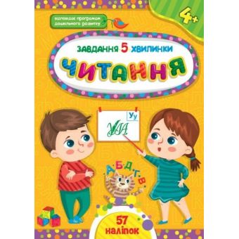 Завдання-5-хвилинки. Читання. 4+