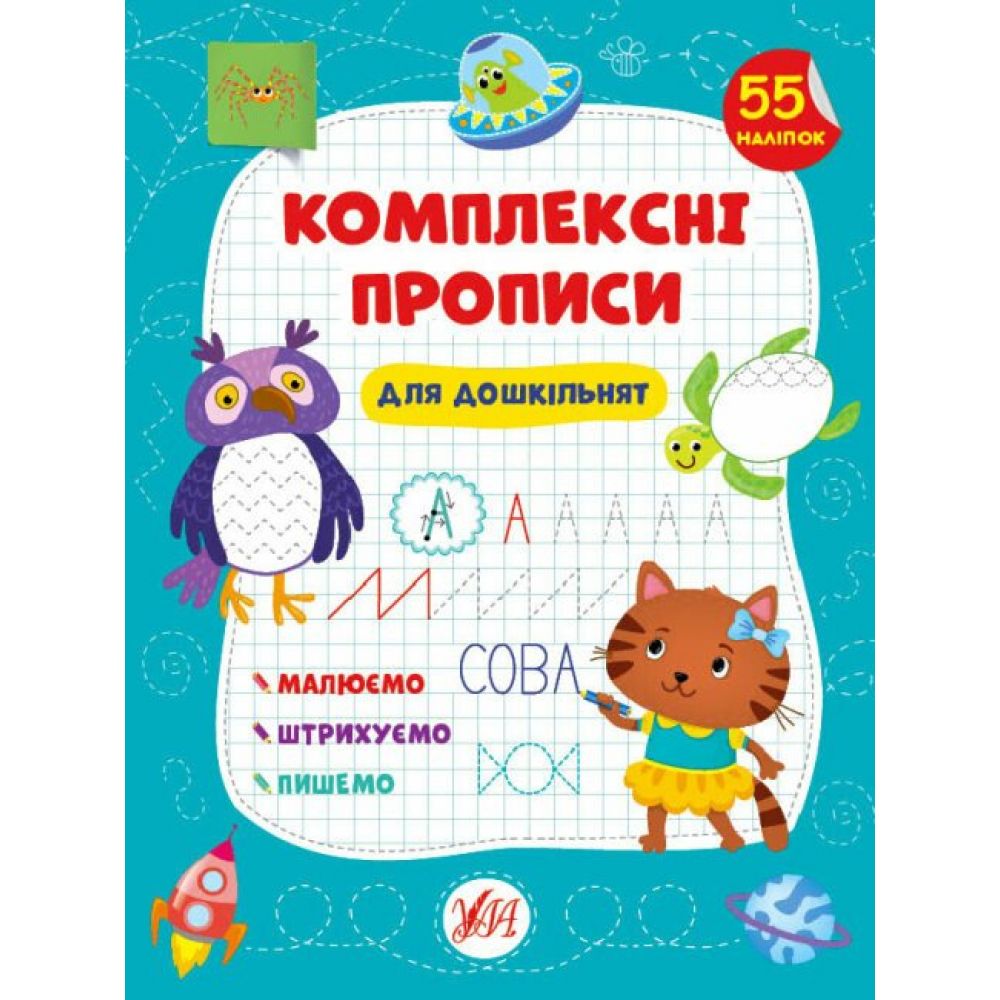 Комплексні прописи. Для дошкільнят