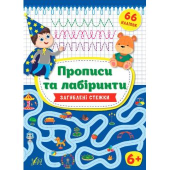 Прописи та лабіринти. Загублені стежки 6+