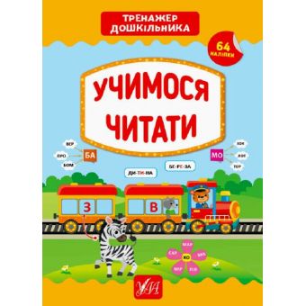 Тренажер дошкільника. Учимося читати