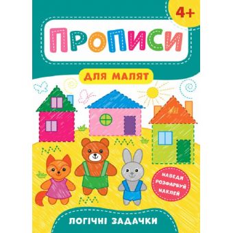 Прописи для малят. Логічні задачки. 4+