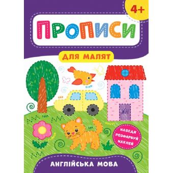 Прописи для малят. Англійська мова. 4+