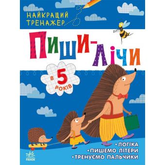 Пиши-лічи в 5 років. Найкращий тренажер