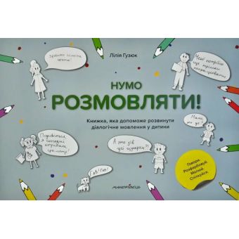 Нумо розмовляти! Книжка, що допоможе розвинути діалогічне мовлення у дитини