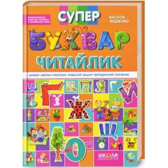 Супербуквар «Читайлик»