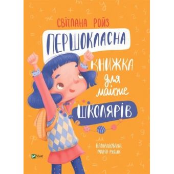 Першокласна книжка для майже школярів