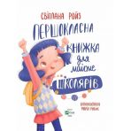 Першокласна книжка для майже школярів