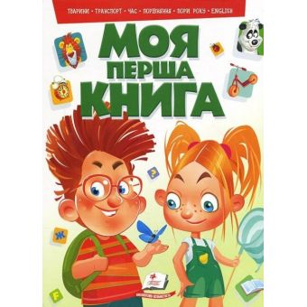 Моя перша книга. Тварини, транспорт, час, порівняння, пори року.