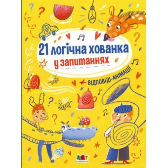 Книжка для розумак. 21 логічна хованка у запитаннях