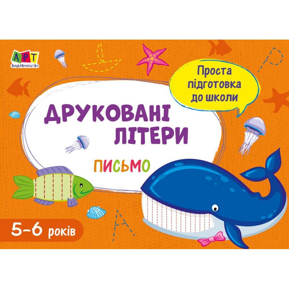 Проста підготовка до школи. Письмо. Друковані літери