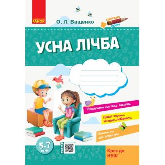 Стартуємо разом. Усна лічба: зошит для дітей 5–7 років