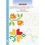 Мальовнича Україна. Квіти на вишиванках. Розвиваючі прописи в клітинку