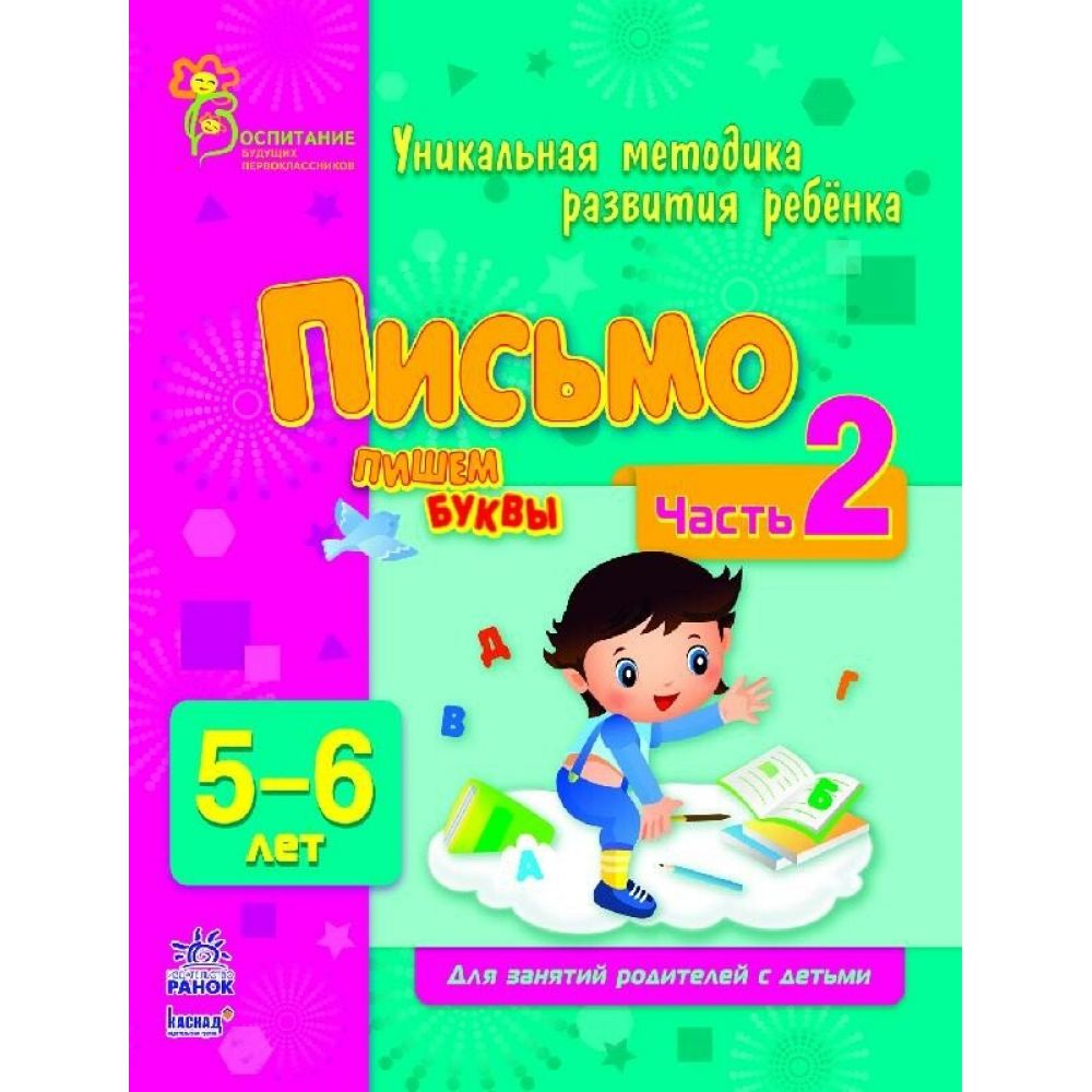 Письмо. Пишем буквы в 5-6 лет. Часть 2 (російською мовою)