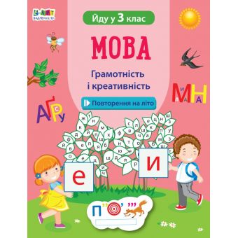 Мова. Грамотність і креативність. Йду у 3 клас