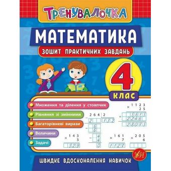 Тренувалочка. Математика. 4 клас. Зошит практичних завдань