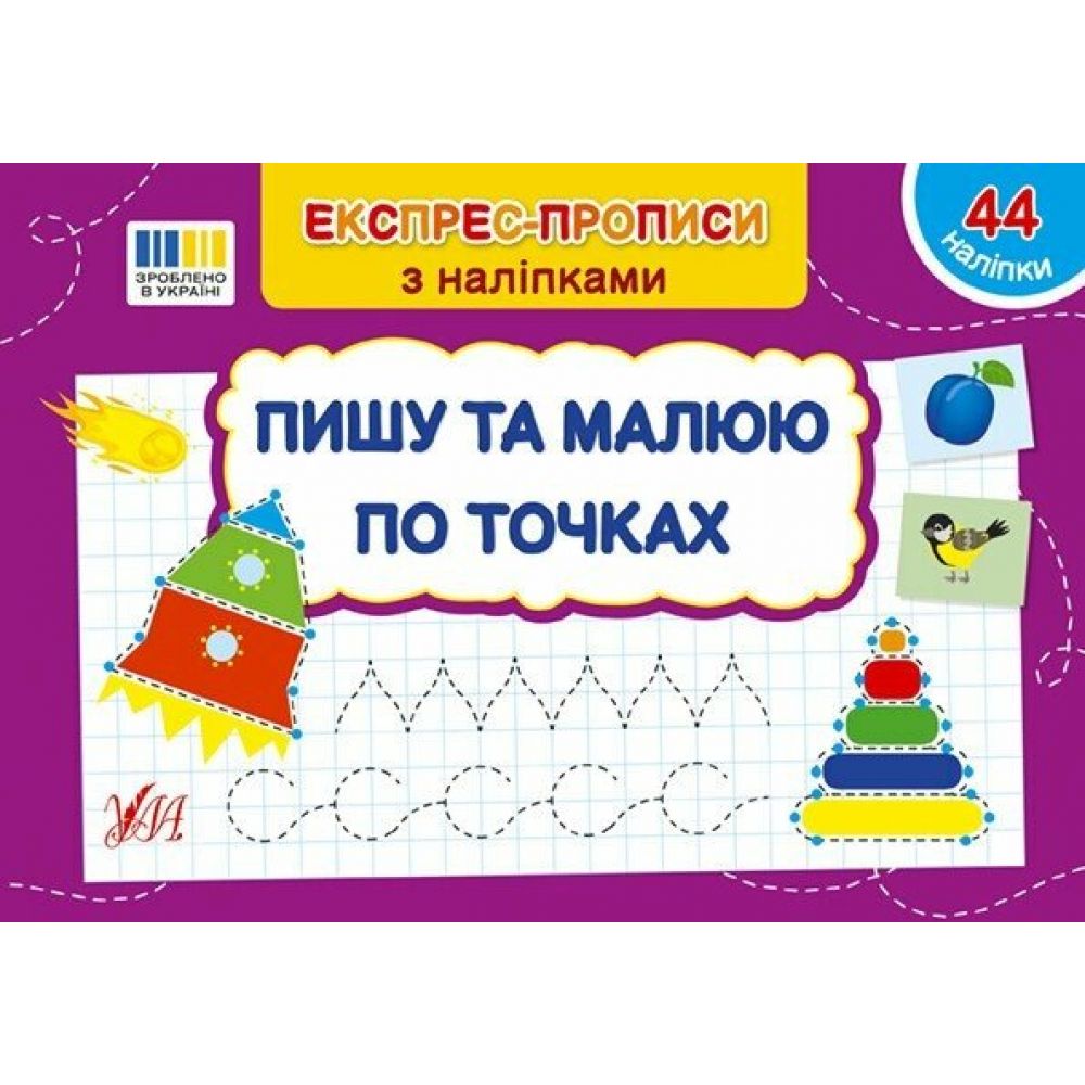 Експрес-прописи з наліпками. Пишу та малюю по точках