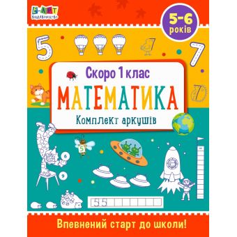 Скоро 1 клас. Математика. Комплект аркушів