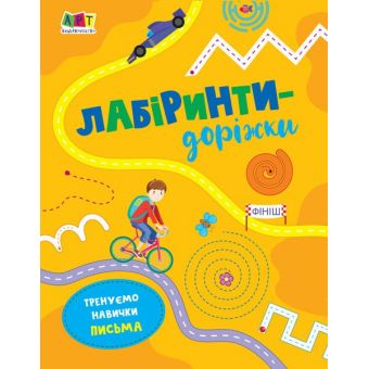 Лабіринти-доріжки