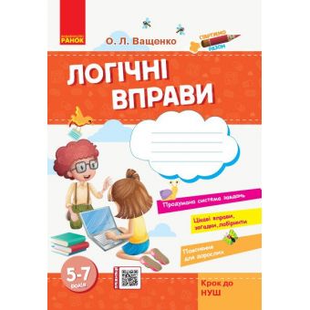 Стартуємо разом. Логічні вправи: зошит для дітей 5–7 років