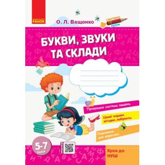 Стартуємо разом. Букви, звуки та склади: зошит для дітей 5–7 років