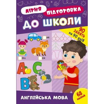 Літня підготовка до школи. Англійська мова