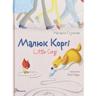 Малюк Коргі