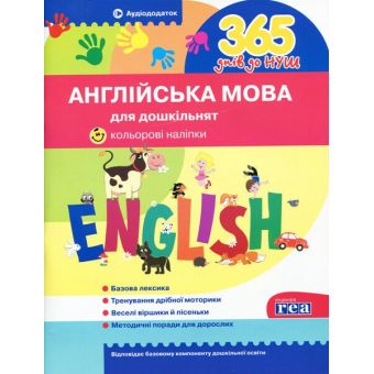 365 днів до НУШ. Англійська мова для дошкільнят