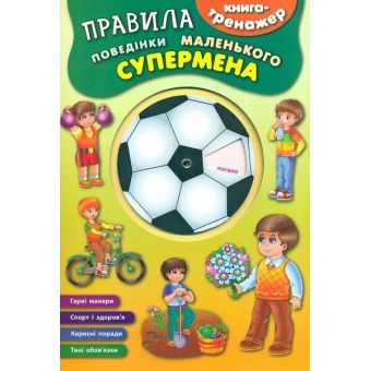 Книга-тренажер. Правила поведінки маленького супермена