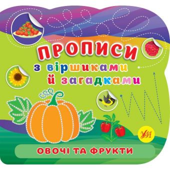 Прописи з віршиками й загадками. Овочі та фрукти