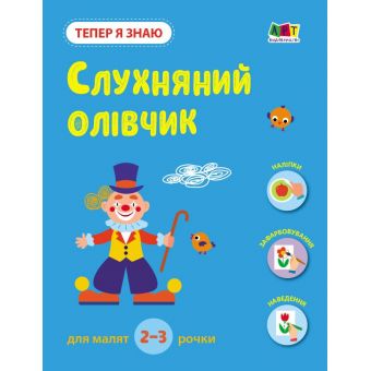 Тепер я знаю. Слухняний олівчик