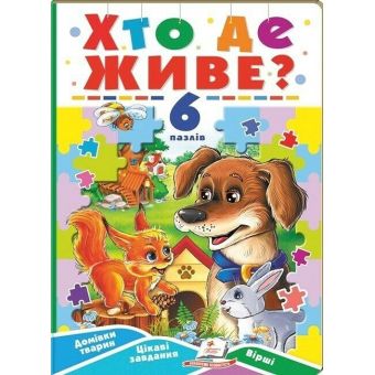 Хто де живе? 6 пазлів. Домівки тварин. Цікаві завдання. Вірші