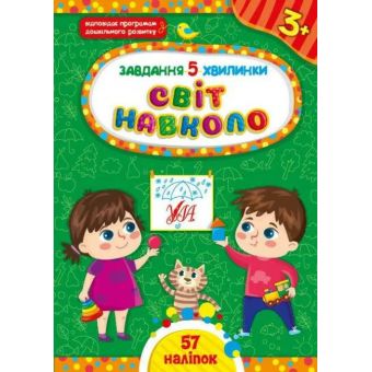 Завдання-5-хвилинки. Світ навколо. 3+