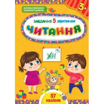 Завдання-5-хвилинки. Читання. 3+