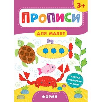 Прописи для малят. Форми. 3+