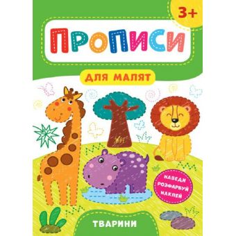 Прописи для малят. Тварини. 3+