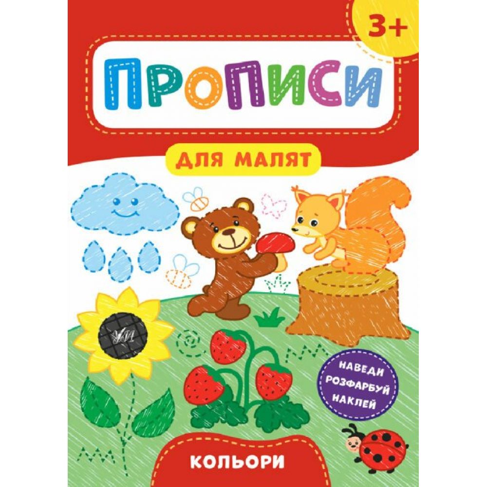 Прописи для малят. Кольори. 3+