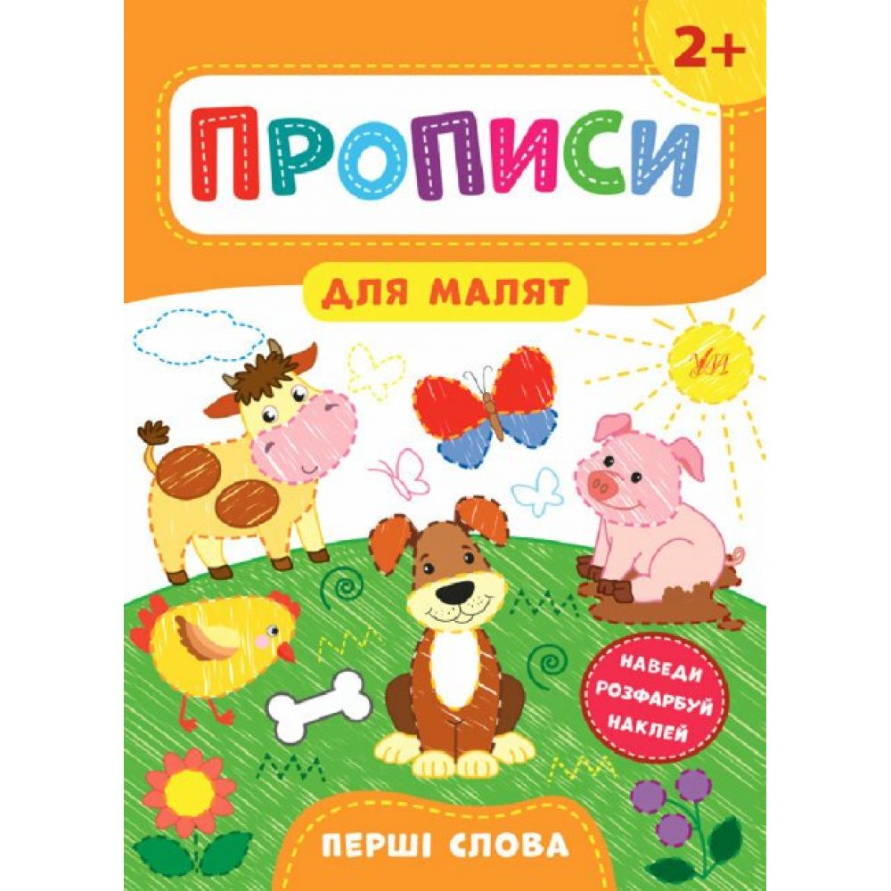 Прописи для малят. Перші слова. 2+