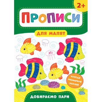 Прописи для малят. Добираємо пари. 2+