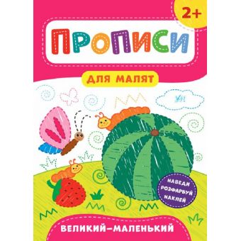 Прописи для малят. Великий — маленький. 2+