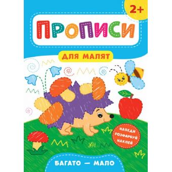 Прописи для малят. Багато — мало. 2+