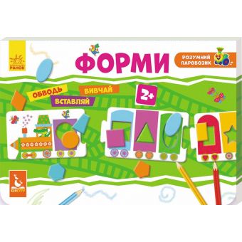 Розумний паровозик. Форми