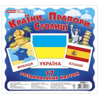 Країни. Прапори. Столиці. Роздавальні картки