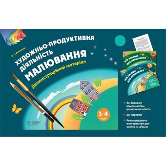 Художньо-продуктивна діяльність: Малювання. 3–4 роки. Демонстраційний матеріал