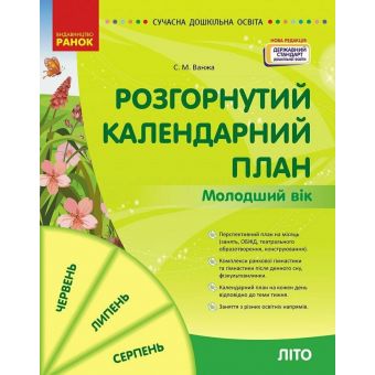 Розгорнутий календарний план. Літо. Молодший вік