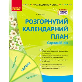 Розгорнутий календарний план. Середній вік. Квітень