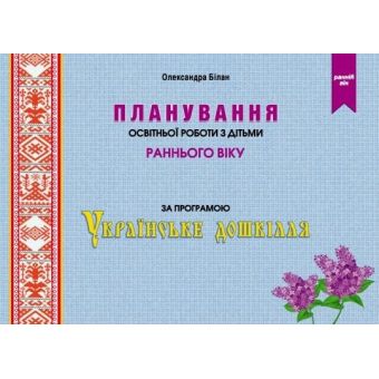 Планування освітньої роботи з дітьми раннього віку за програмою «Українське дошкілля»
