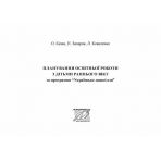 Планування освітньої роботи з дітьми раннього віку за програмою «Українське дошкілля»